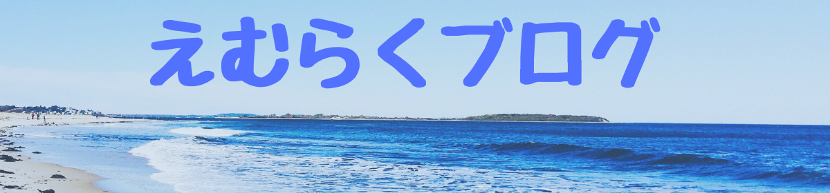 えむらくブログ