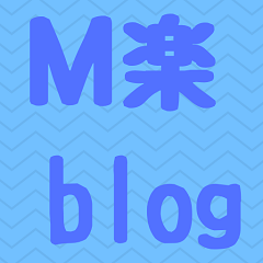 えむらくブログ