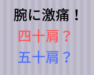 服を着るときなんかに腕に激痛が走るけど、これって四十肩や五十肩？