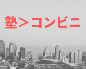 和歌山市の塾・予備校(学習塾・家庭教師・自習室・進学塾・模擬テストサービス)はコンビニより多い！