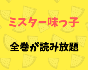 寺沢大介の「ミスター味っ子」全巻(全１９巻)を電子書籍の読み放題アプリで読み終えた！