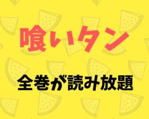 寺沢大介の「喰いタン」全巻(全１６巻)を電子書籍の読み放題アプリで読み終えた！