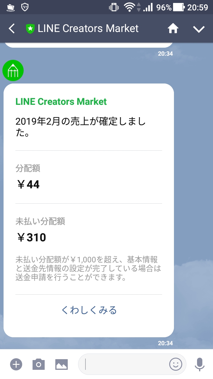 LINE Creators Marketから売上確定メッセージが届いた！４年間で分配額３１０円とは哀しい…