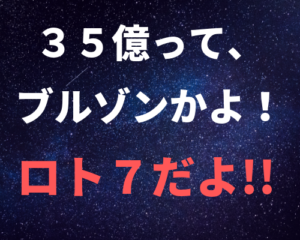 ロト７のキャリーオーバー額が３５億に！ブルゾンちえみかよ！