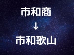 平成最後となる春のセンバツ高校野球、市立和歌山(市和商)が呉にサヨナラ勝ち！智弁和歌山にも期待！