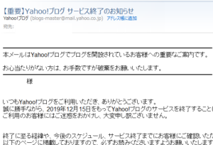 ジオシティーズに続き、Yahoo!ブログもサービス終了！