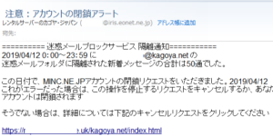 カゴヤ・ジャパンを騙る「注意：アカウントの閉鎖アラート」(本文：迷惑メールブロックサービス隔離通知)というメールが来た！