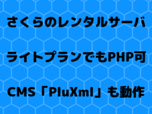 さくらのレンタルサーバはライトプランでもPHP利用可能！データベース不要のブログ型CMS「PluXml」も動作！