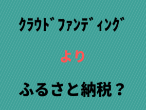 購入型と寄付型クラウドファンディング、寄付金控除の対象でない地区会だと、ふるさと納税のアイデア返礼品で勝負？